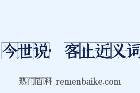 今世说·客止近义词是什么意思的图片